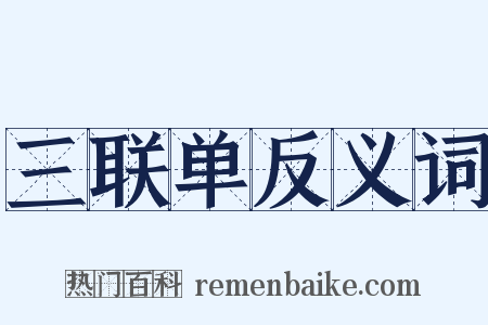 三联单反义词是什么意思的图片